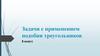 Задачи с применением подобия треугольников. 8 класс