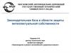 Законодательная база в области защиты интеллектуальной собственности