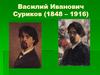 Василий Иванович Суриков (1848 – 1916)