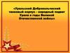 Уральский добровольческий танковый корпус. Народный подвиг Урала в годы Великой Отечественной войны