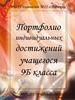 Портфолио индивидуальных достижений учащегося. Шаблон