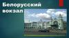 Белорусский вокзал