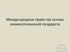 Международное право, как основа взаимоотношений государств