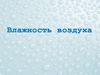 Влажность воздуха. Точка росы