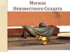 Могила Неизвестного Солдата