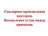 Скалярное произведение векторов. Вычисление углов между прямыми