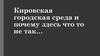 Кировская городская среда и почему здесь что-то не так