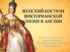 Женский костюм викторианской эпохи в Англии