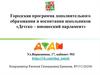 Городская программа дополнительного образования и воспитания школьников «Детско-юношеский парламент»