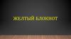 Желтый блокнот. Этапы работы