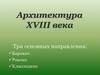 Архитектура XVIII века