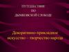 Декоративно-прикладное искусство – творчество народа. Дымковская игрушка