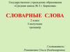 Словарные слова. Тренажер (2 класс)