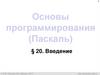 Основы программирования (Паскаль)