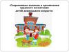 Современные подходы в организации трудового воспитания детей дошкольного возраста