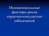 Психосоциальные факторы риска сердечно-сосудистых заболеваний
