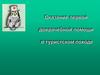 Оказание первой доврачебной помощи в походе