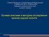 Лучевая анатомия и методика исследования органов грудной полости