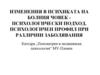 Изменения в психиката на болния човек психологически подход. Психологичен профил при различни заболявания