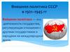 Внешняя политика СССР в 1921-1945 гг