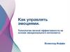 Как управлять эмоциям. Технологии личной эффективности на основе эмоционального интеллекта