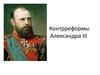 Контрреформы Александра ΙΙΙ