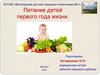 Питание ребёнка первого года жизни