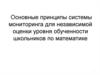 Основные принципы системы мониторинга для независимой оценки уровня обученности школьников по математике