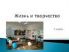 Жизнь и творчество. 3 класс