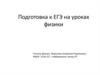 Подготовка к ЕГЭ на уроках физики