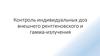 Контроль индивидуальных доз внешнего рентгеновского и гамма-излучения
