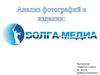 Анализ фотографий в издании "Волга Медиа"