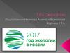 Год экологии. Совершенствование законодательства
