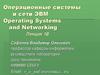 Операционные системы и сети ЭВМ Operating Systems and Networking