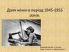 Доля жінки в період 1945-1955 років