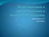 Моделирование и прогнозирование в политологии: введение