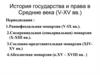История государства и права в Средние века (V-XV века)