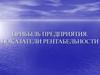 Прибыль предприятия. Показатели рентабельности
