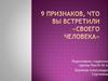 9 признаков, что вы встретили «своего человека»