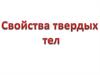 Свойства твердых тел