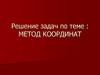 Метод координат