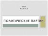 Политические партии