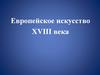 Европейское искусство XVIII века (3)