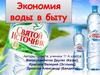 Экономия воды в быту.  11 класс