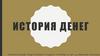История денег