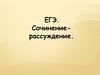ЕГЭ. Сочинение-рассуждение