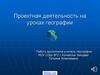 Проектная деятельность на уроках географии