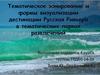 Тематическое зонирование и формы визуализации дестинации Русская Ривьера в тематических парках развлечений