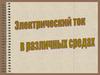 Электрический ток в различных средах