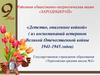 «Детство, опаленное войной» ( из воспоминаний ветеранов Великой Отечественной войны 1941-1945 годов)